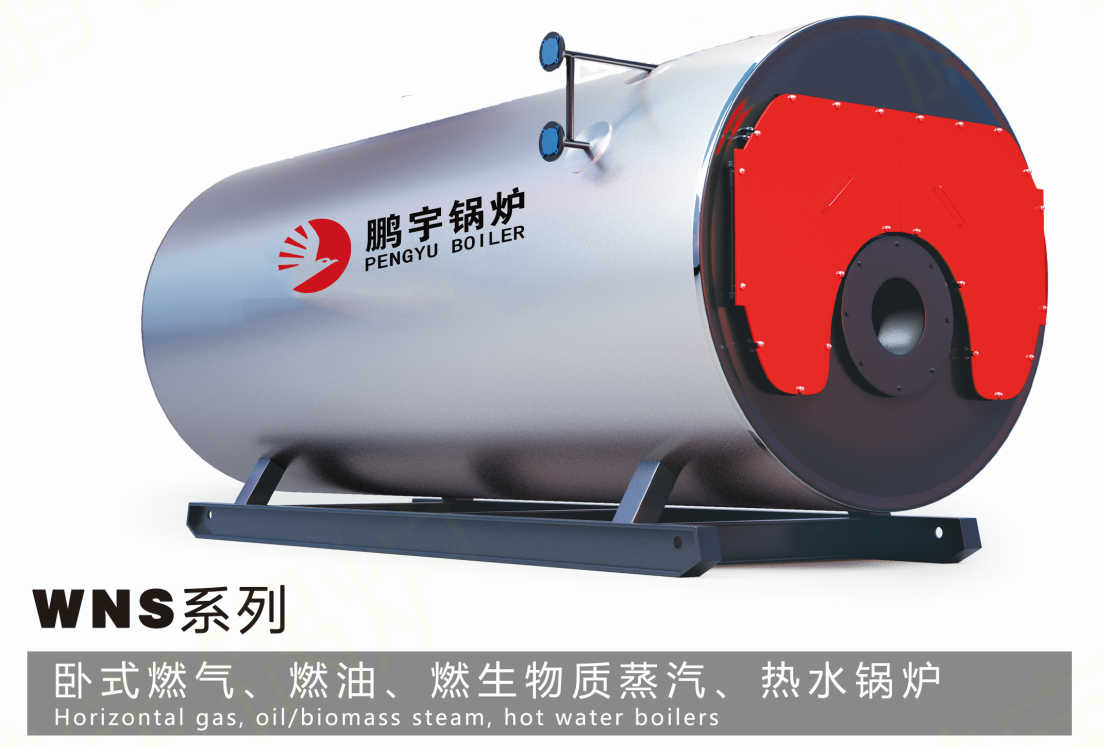 WNS系列 卧式燃气、燃油、燃生物质蒸汽、热水锅炉